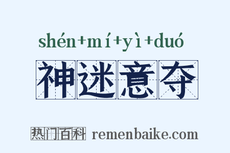 神迷意夺是什么意思的图片